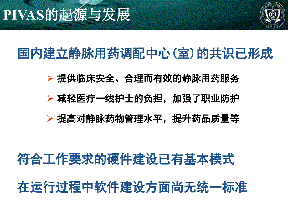 儿科专科医院pivas的建设 李智平_第4页