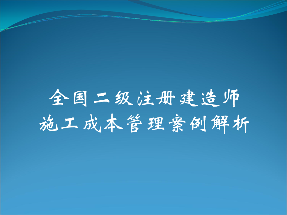 全国二级注册建造师施工成本管理案例解析 (2)_第1页