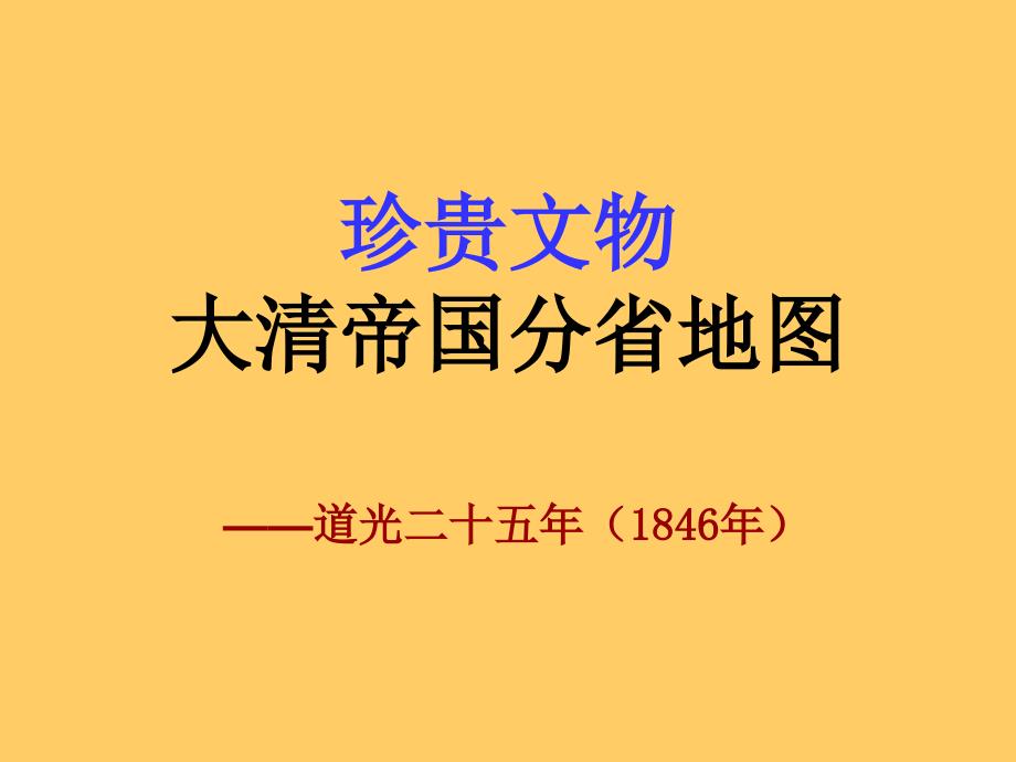 【珍贵文物】大清帝国分省地图〖26图〗_第1页