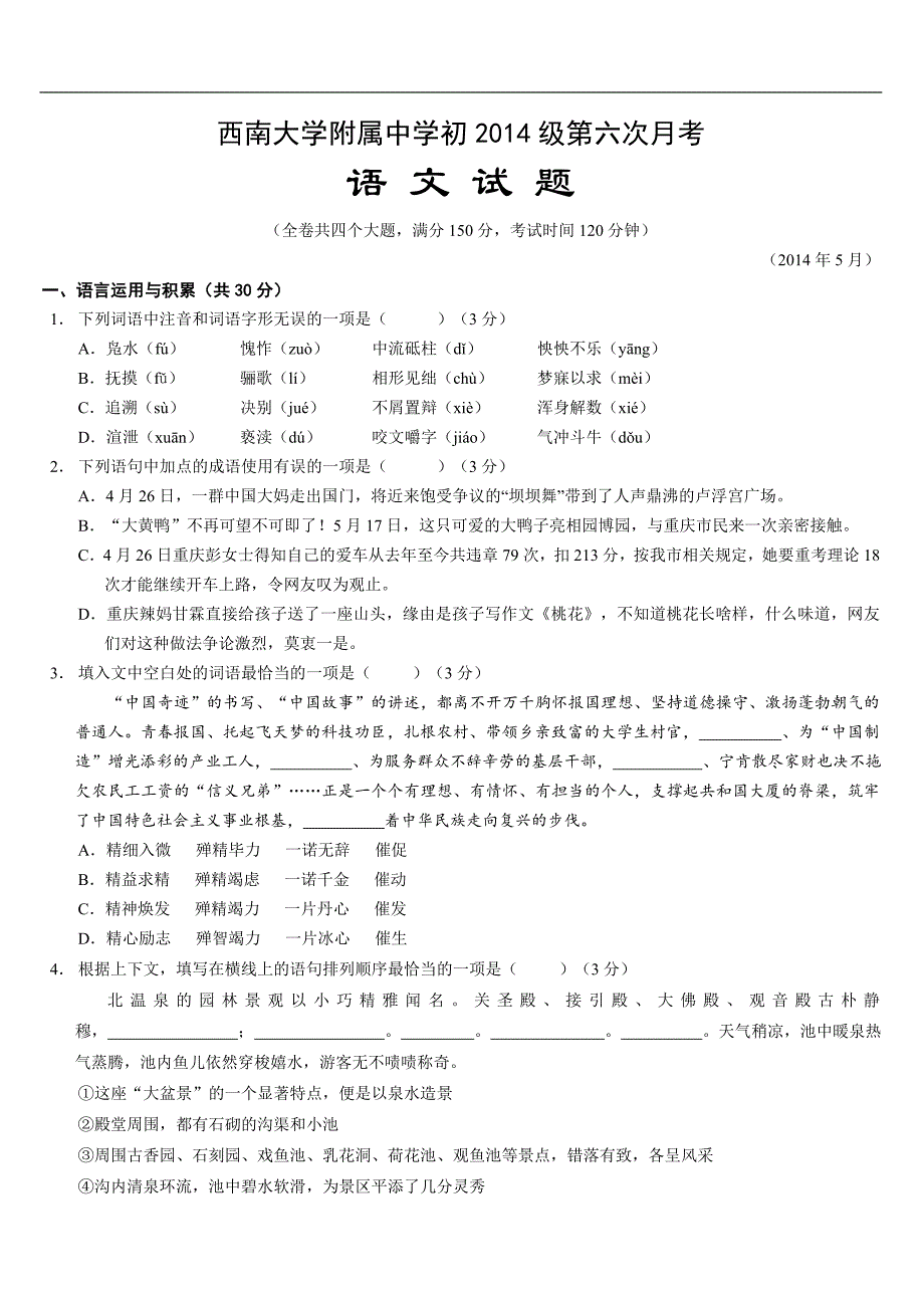 重庆校2014届九年级初三第六次月考语文试卷(含答案)_第1页