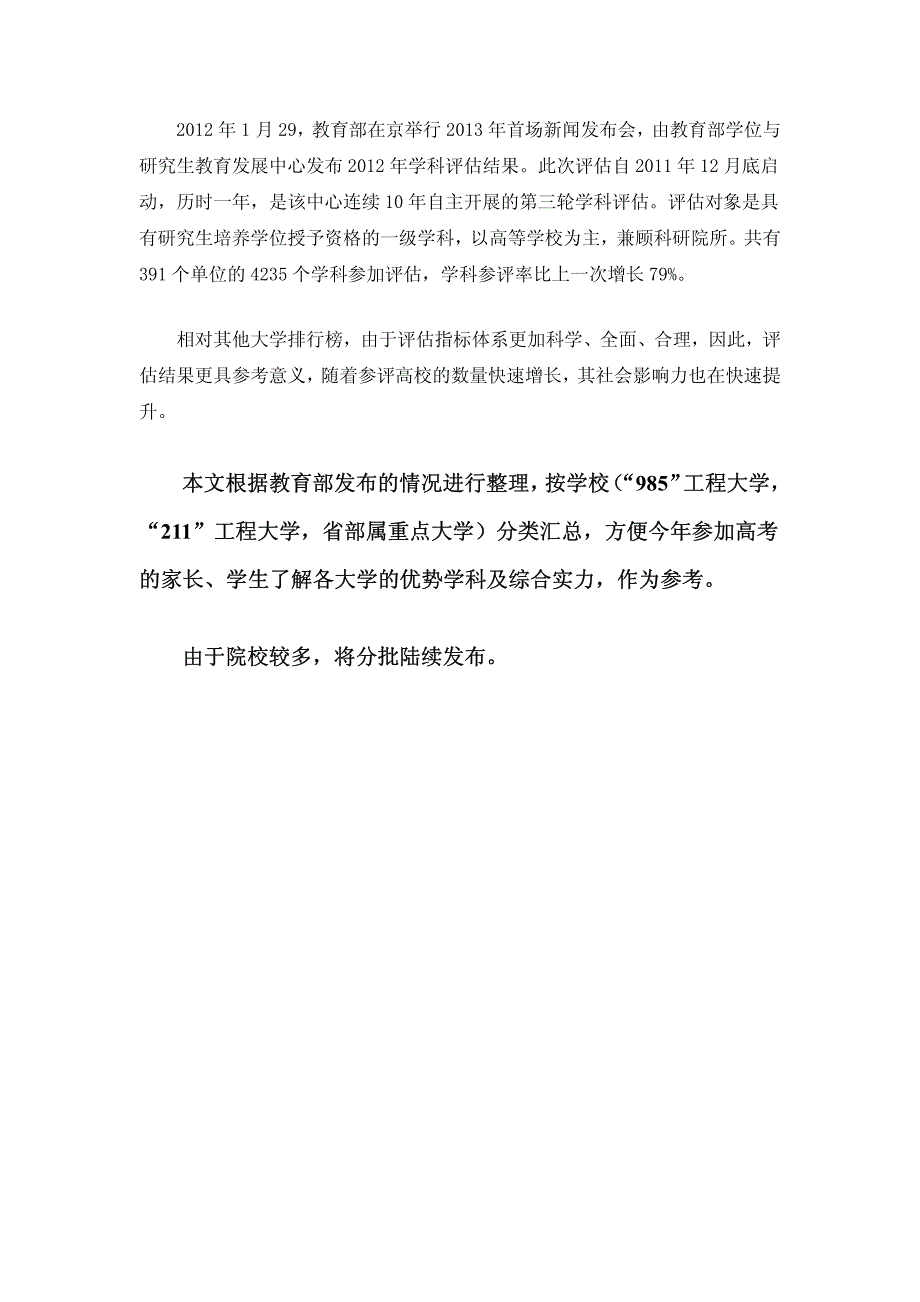 全国高校第三轮学科评估按大学汇总(一)_第1页