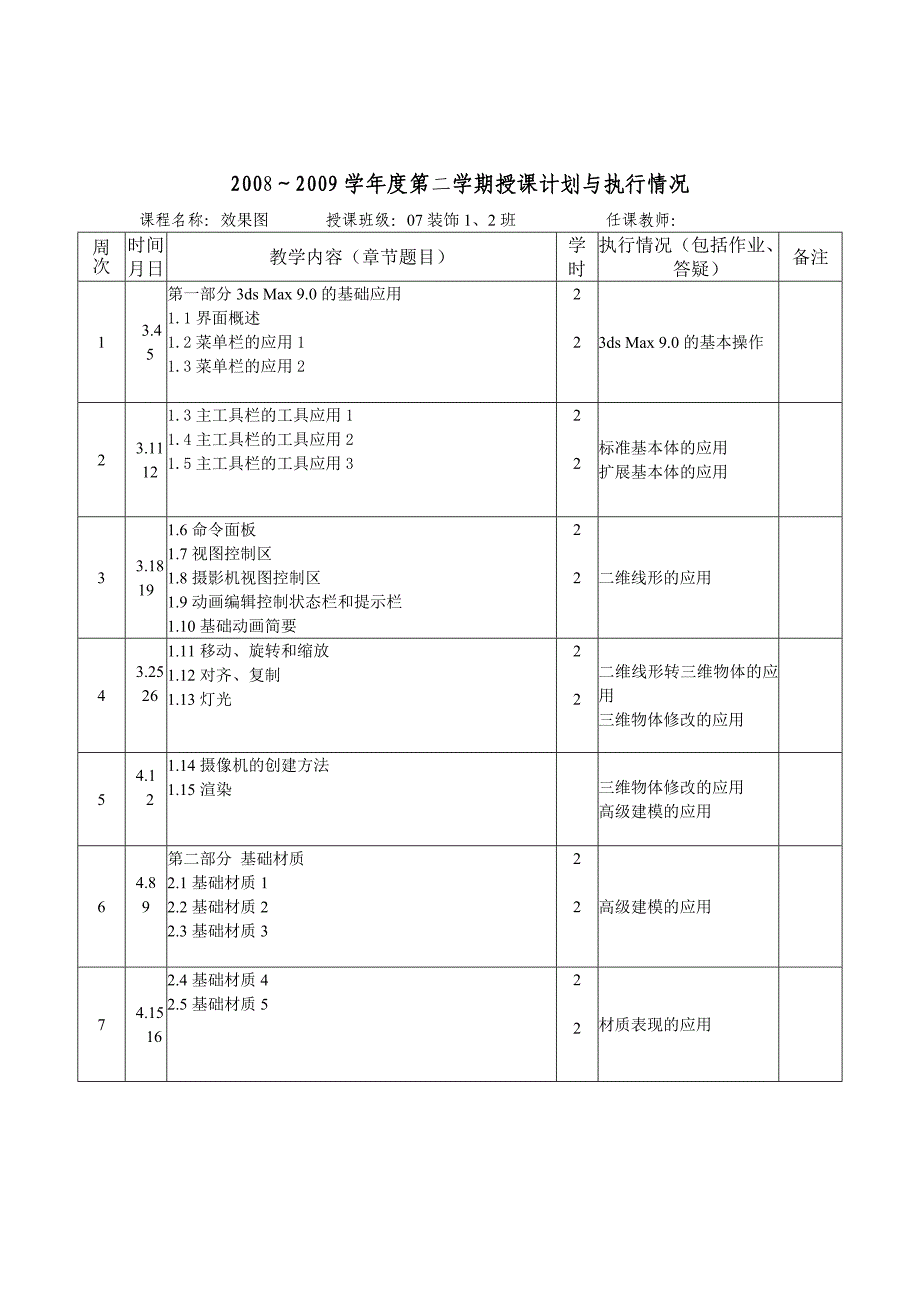 效果图授课计划_第1页