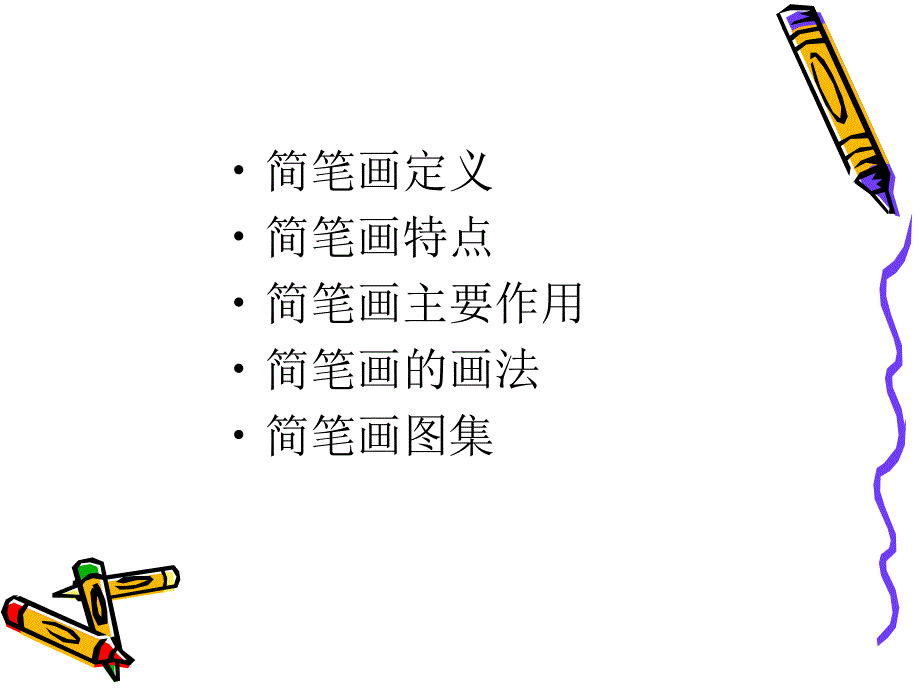 实用教学简笔画_课件[1]_第2页