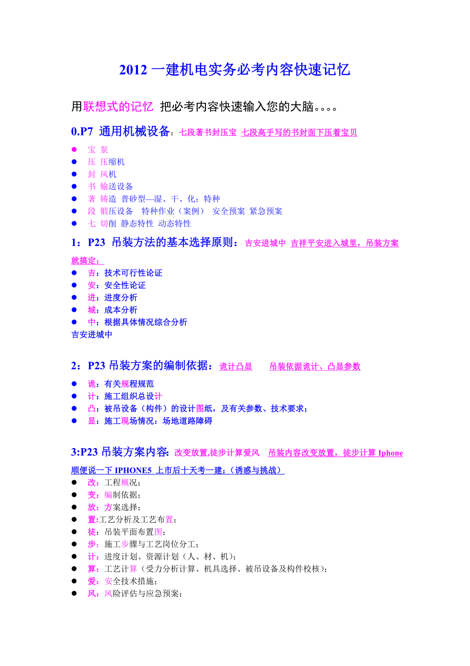 2012一建机电实务必考题速记(上)_第1页