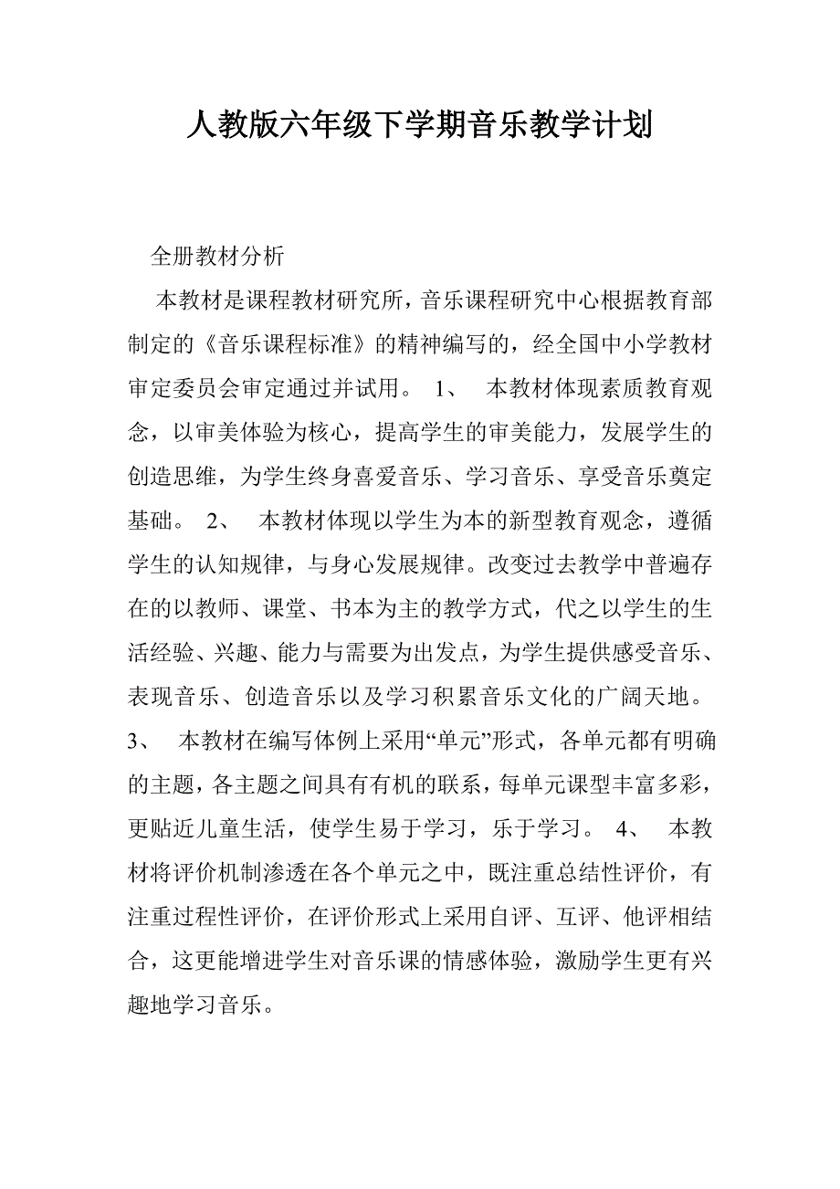 人教版六年级下学期音乐教学计划_第1页