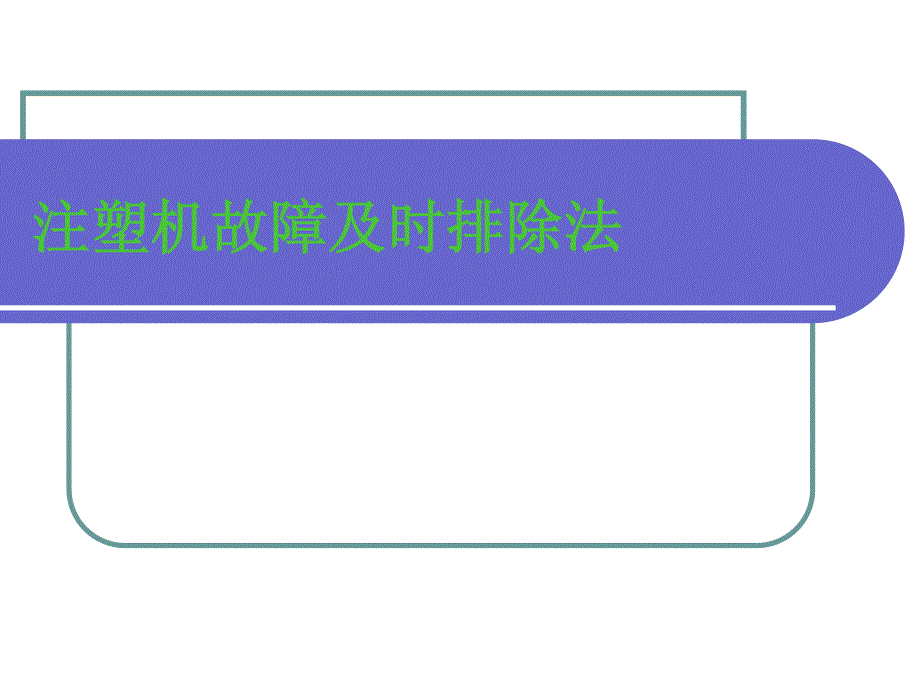注塑机常见故障及时排除法_第1页