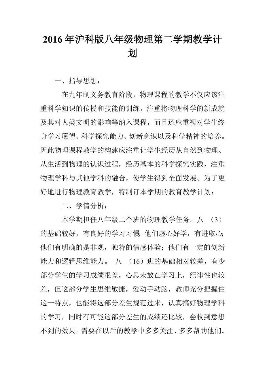 2016年沪科版八年级物理第二学期教学计划_第1页