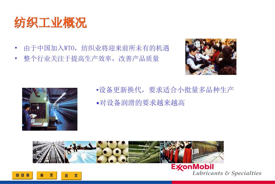 美孚润滑油行业应用案例--纺织_第1页