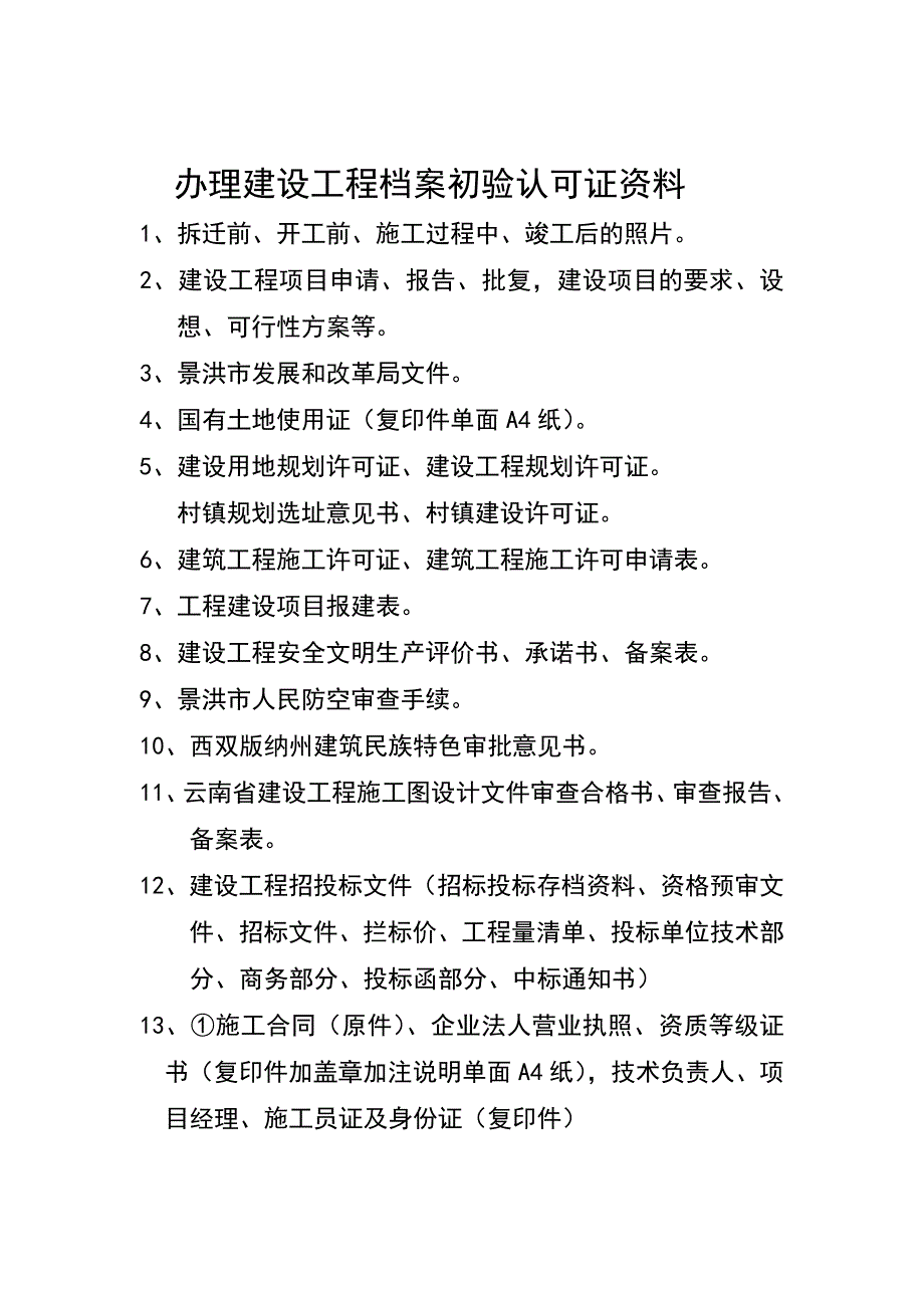 办理建设工程档案初验认可证资料_第1页