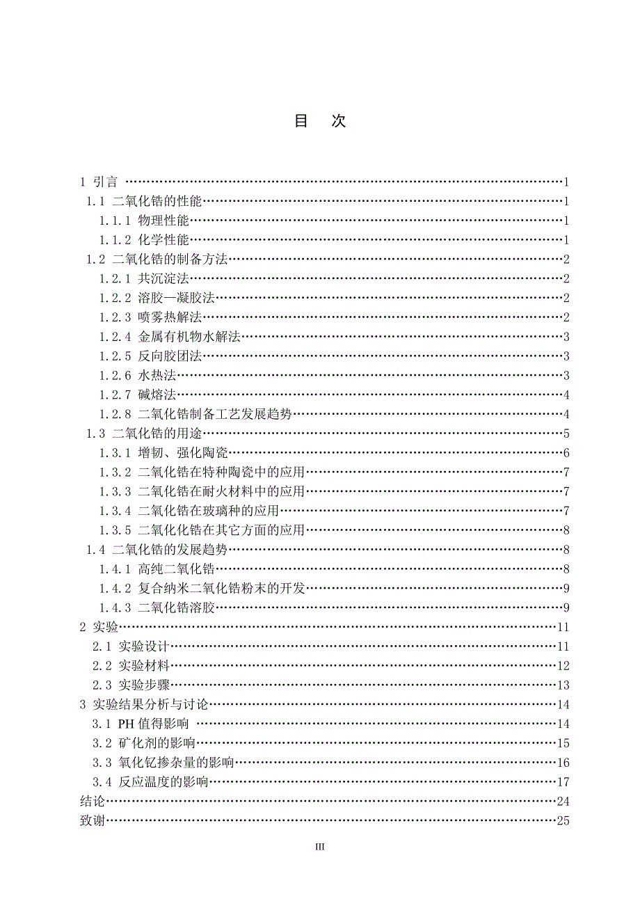 二氧化锆的制备及其性能检测_第3页