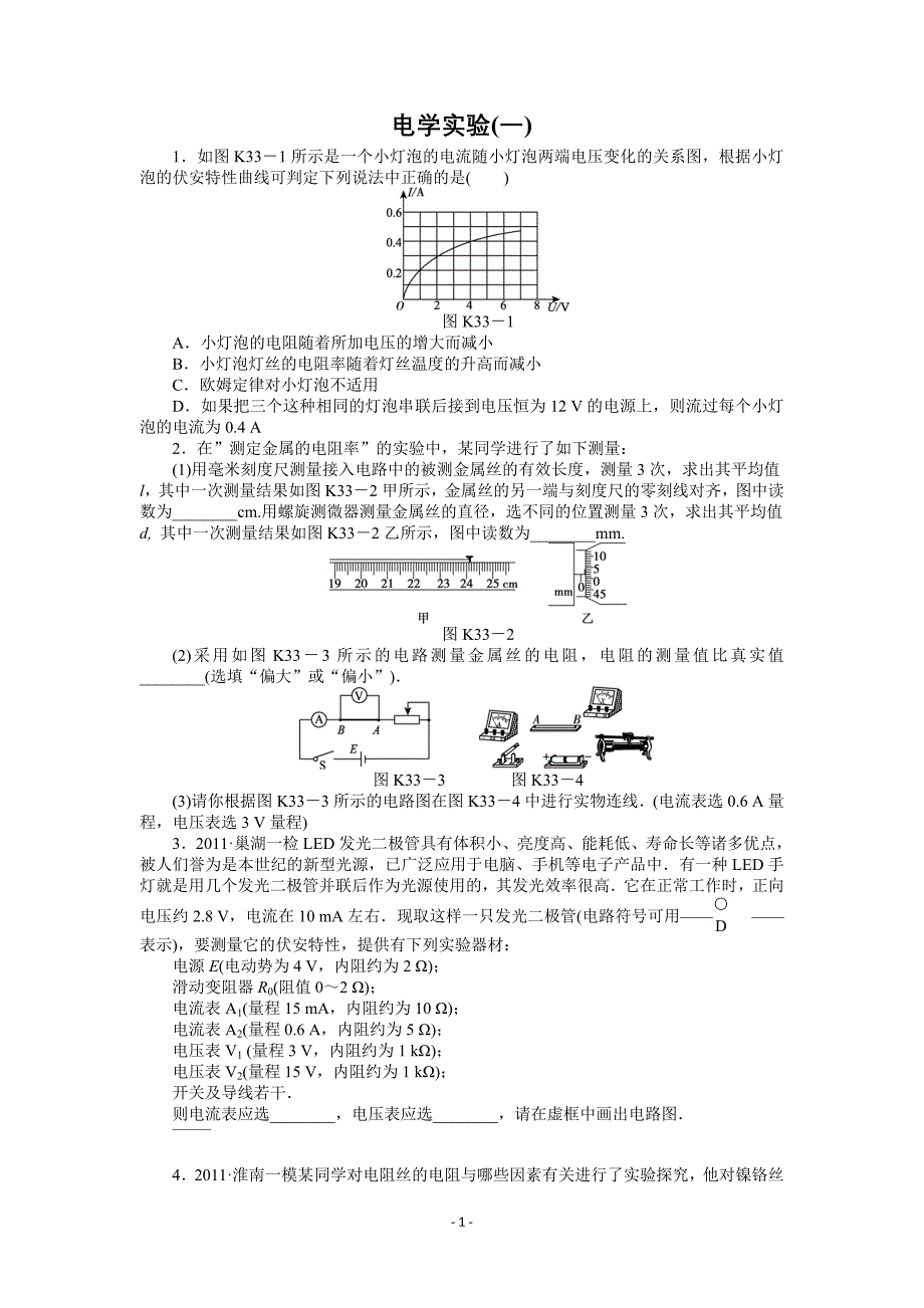 2013届高三粤教版物理课时作业33 电学实验(1、2)_第1页