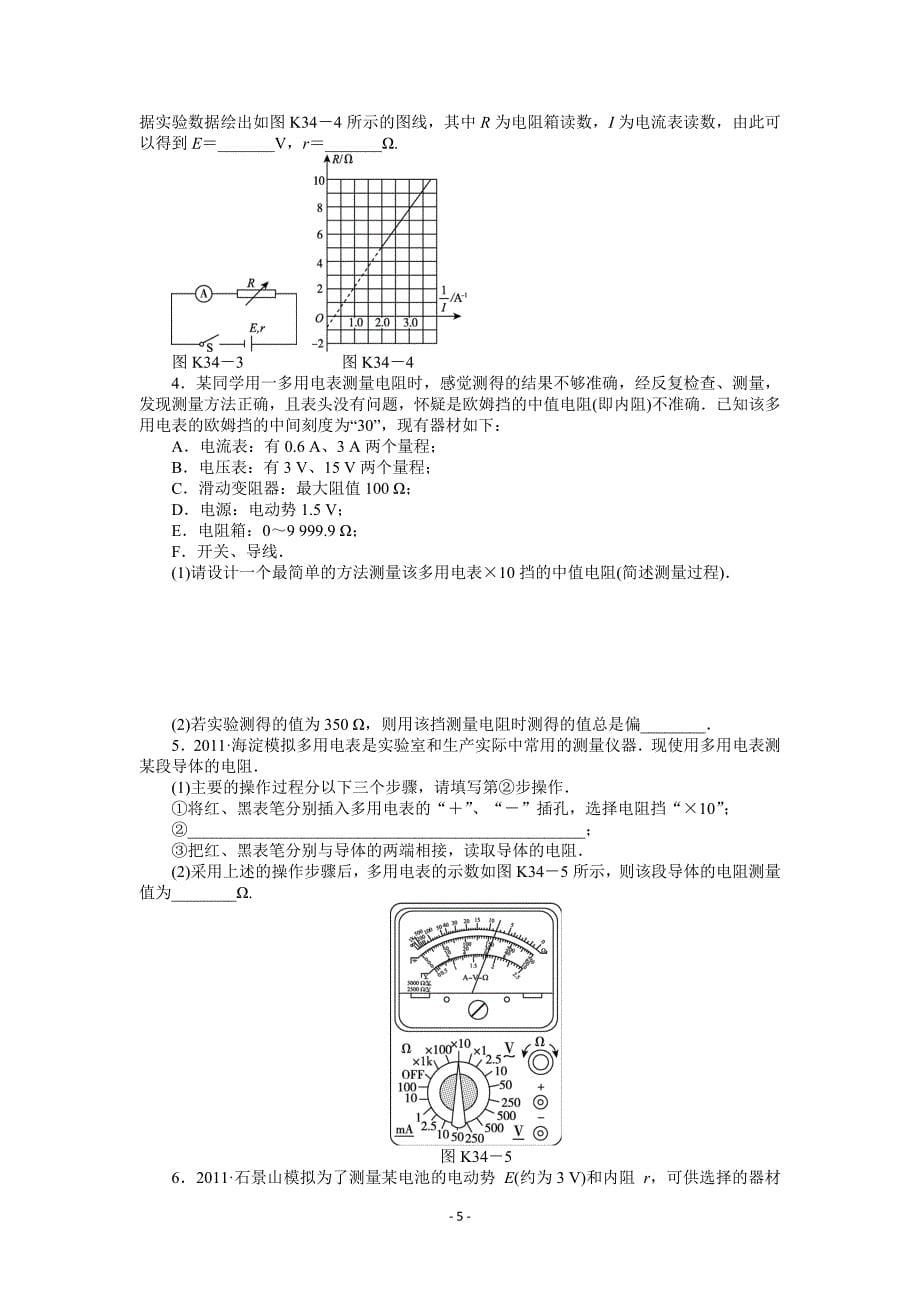 2013届高三粤教版物理课时作业33 电学实验(1、2)_第5页