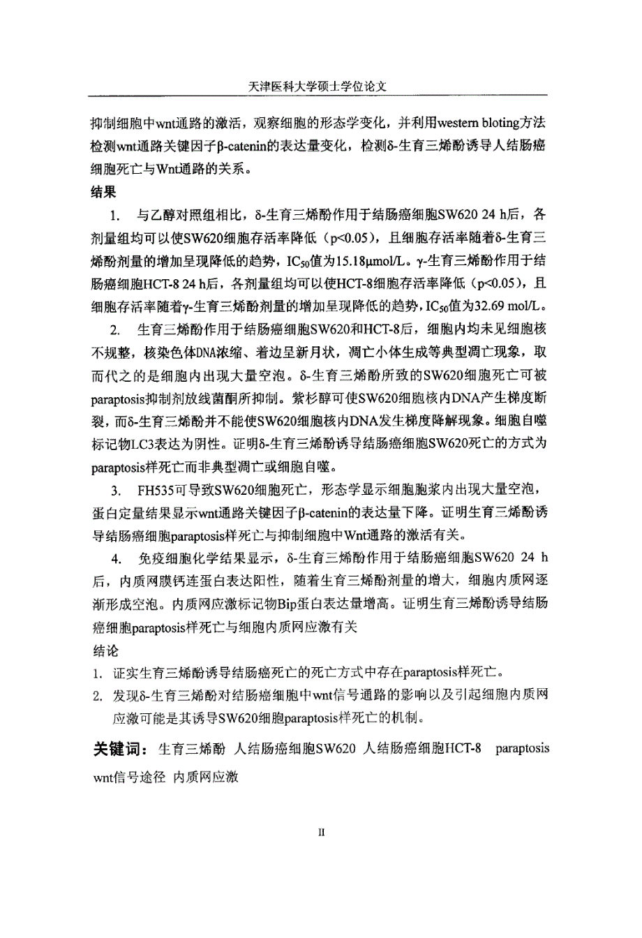 生育三烯酚诱导结肠癌细胞死亡的死亡方式及机制研究_第4页