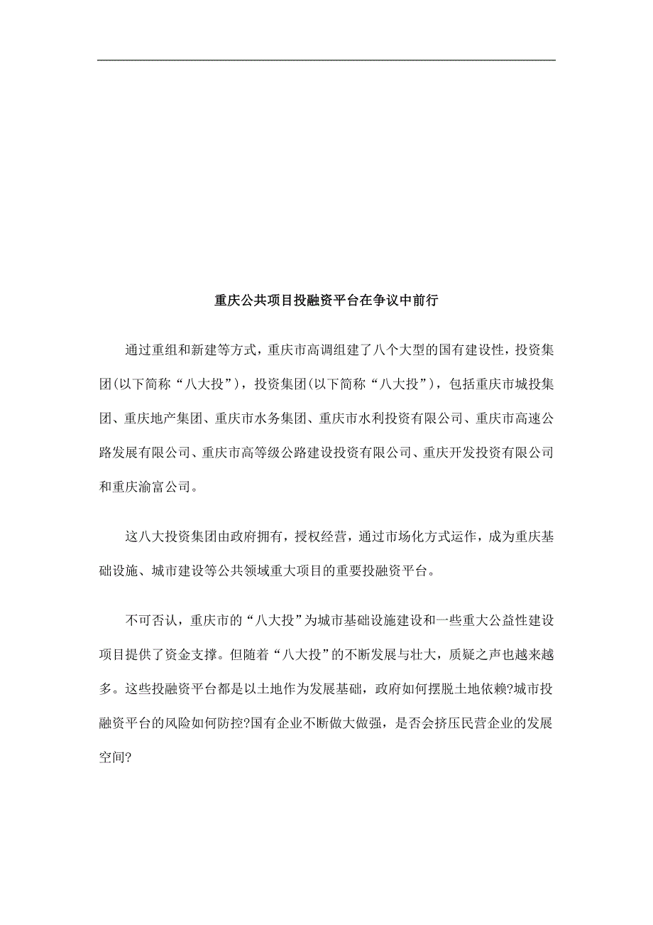 重庆公共重庆公共项目投融资平台在争议中前行的应用_第1页