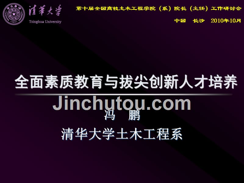 清华大学北京大学——全面素质教育与拔尖创新人才培养_第1页