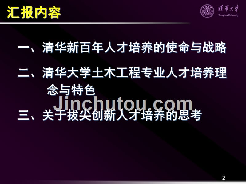 清华大学北京大学——全面素质教育与拔尖创新人才培养_第2页