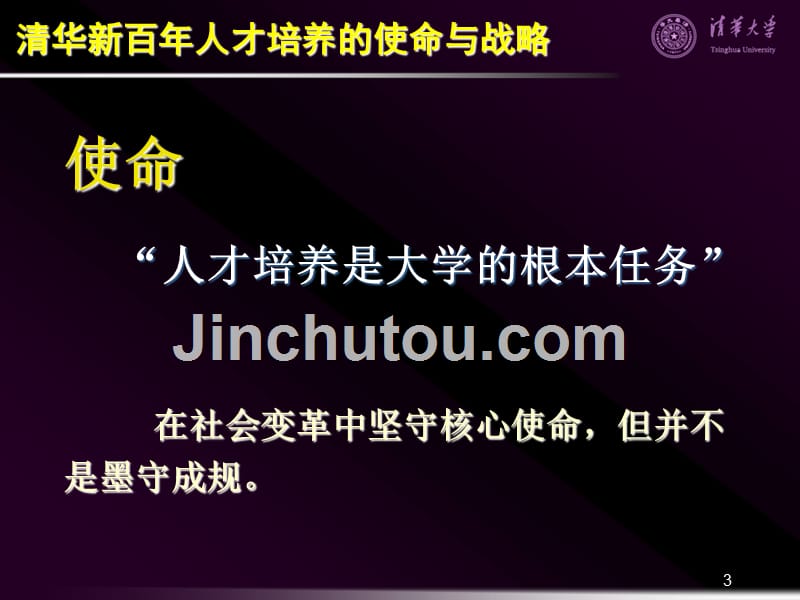 清华大学北京大学——全面素质教育与拔尖创新人才培养_第3页