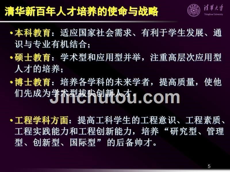 清华大学北京大学——全面素质教育与拔尖创新人才培养_第5页