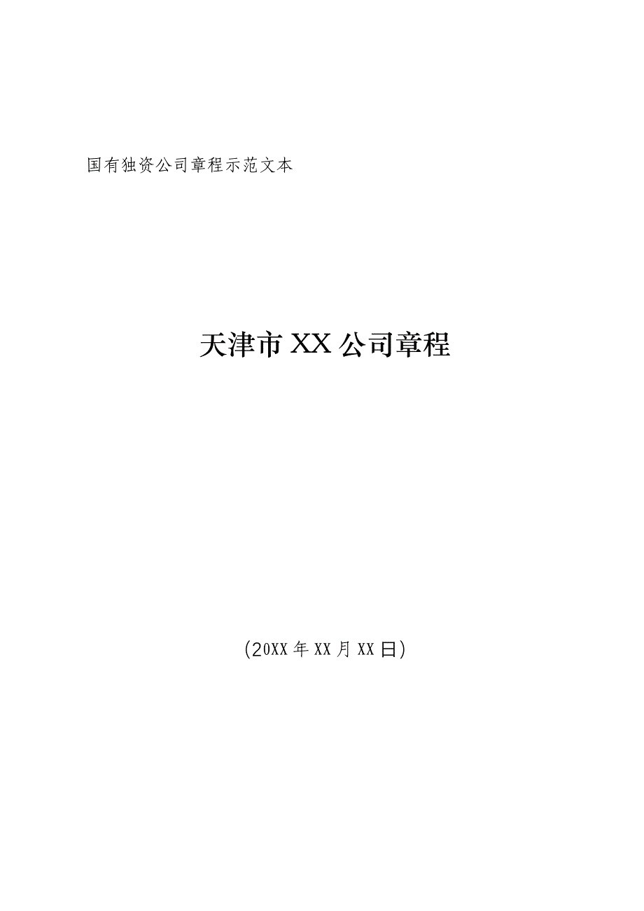 国有独资公司章程示范文本_第1页