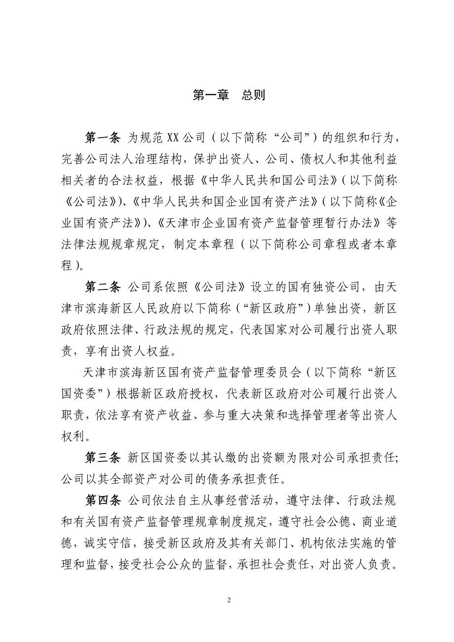 国有独资公司章程示范文本_第3页