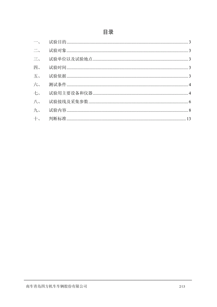 牵引制动组合试验试验大纲_第2页