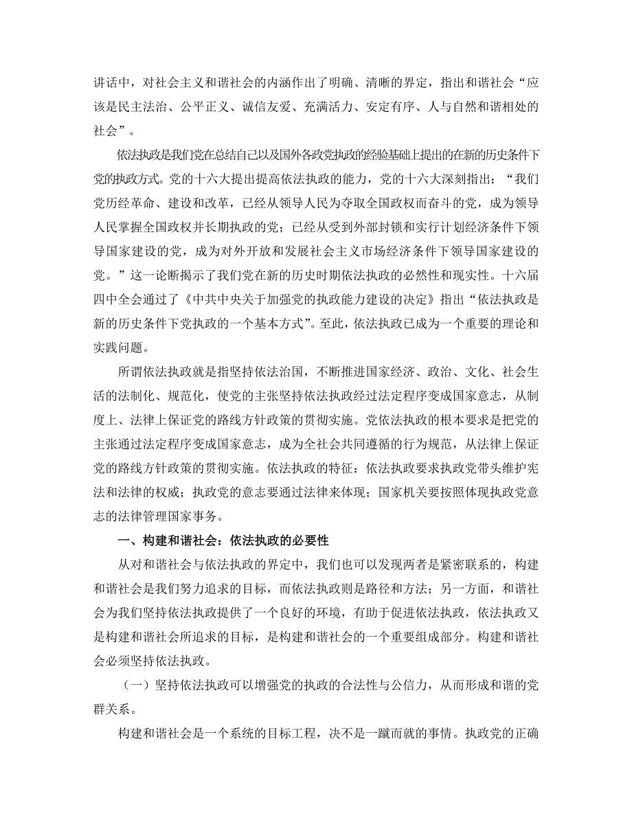 构建和谐社会：依法执政的必要性与方法2_第2页