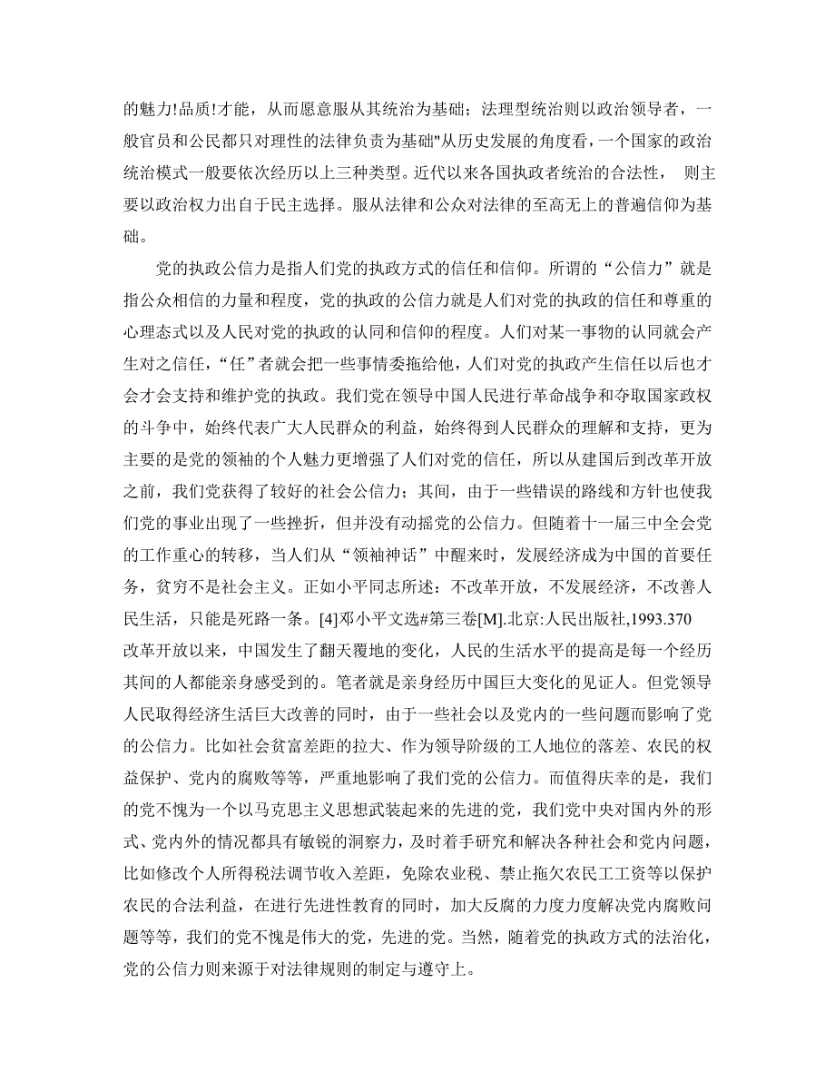 构建和谐社会：依法执政的必要性与方法2_第4页