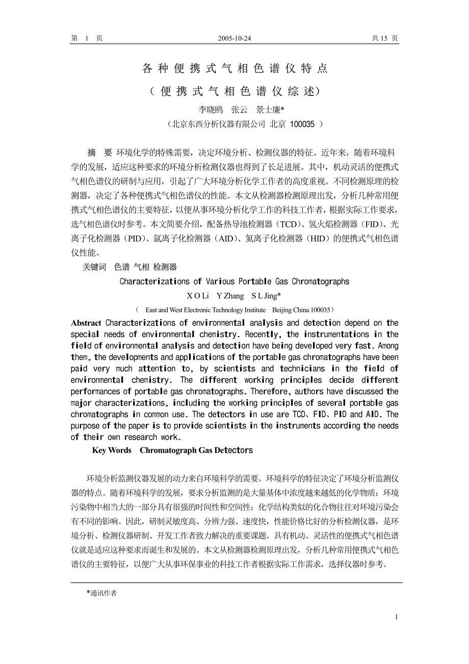 便携式气相色谱的特点_第1页