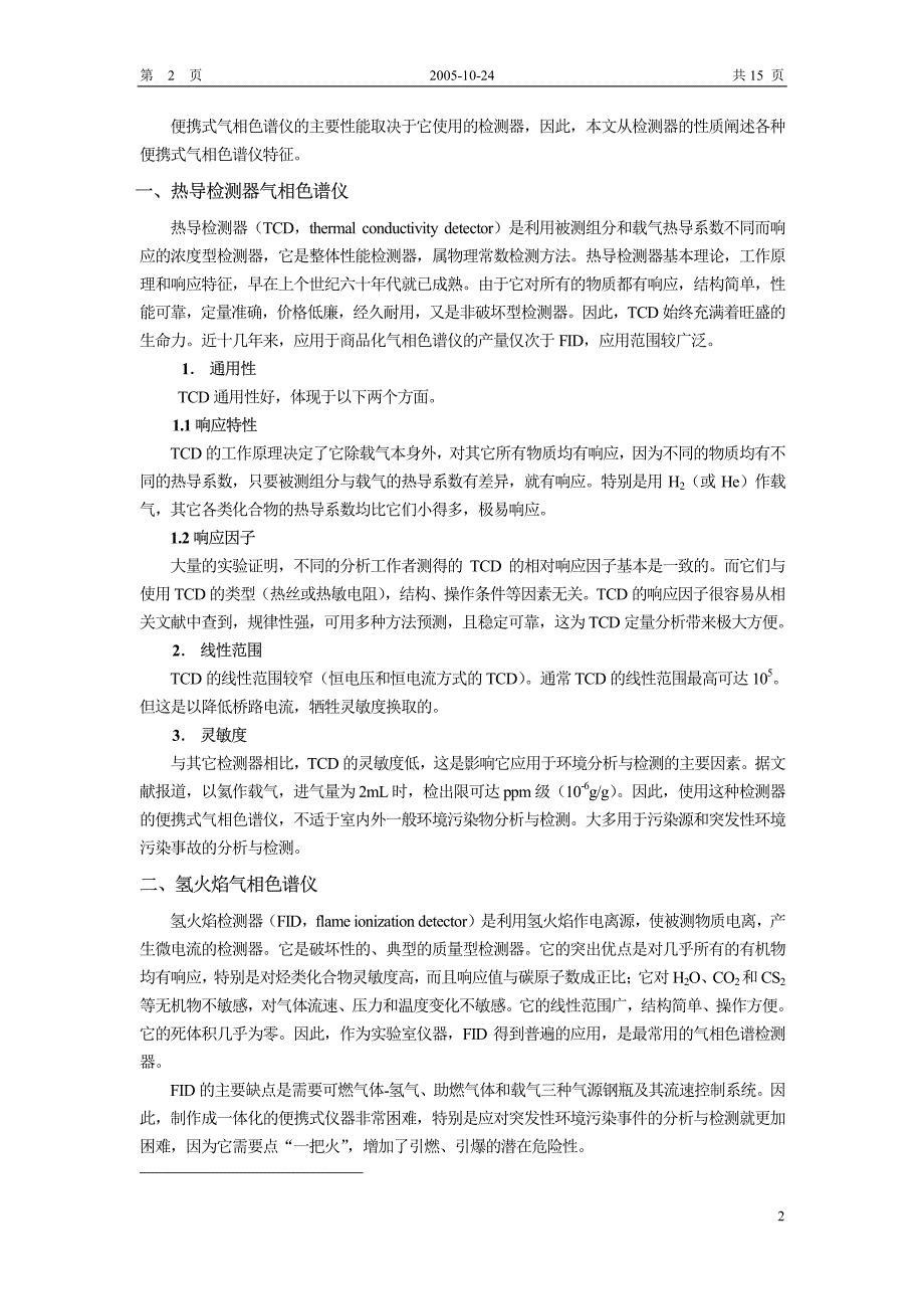 便携式气相色谱的特点_第2页