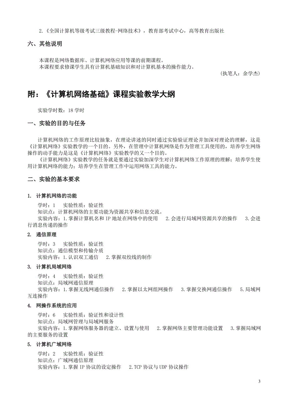 《计算机网络基础》教学大纲_第3页