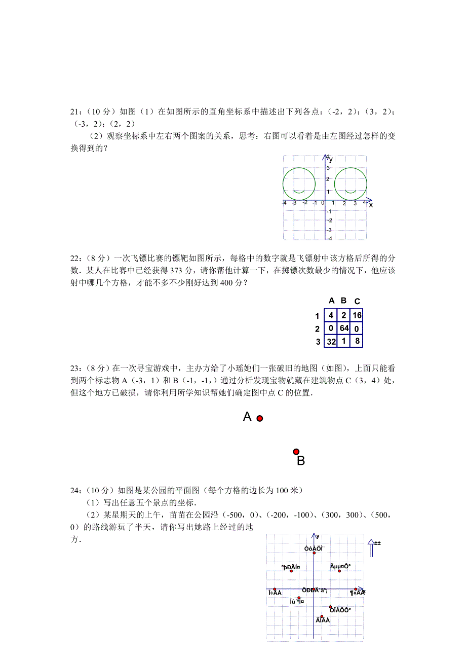 八年级数学《平面直角坐标系》测试题_第3页