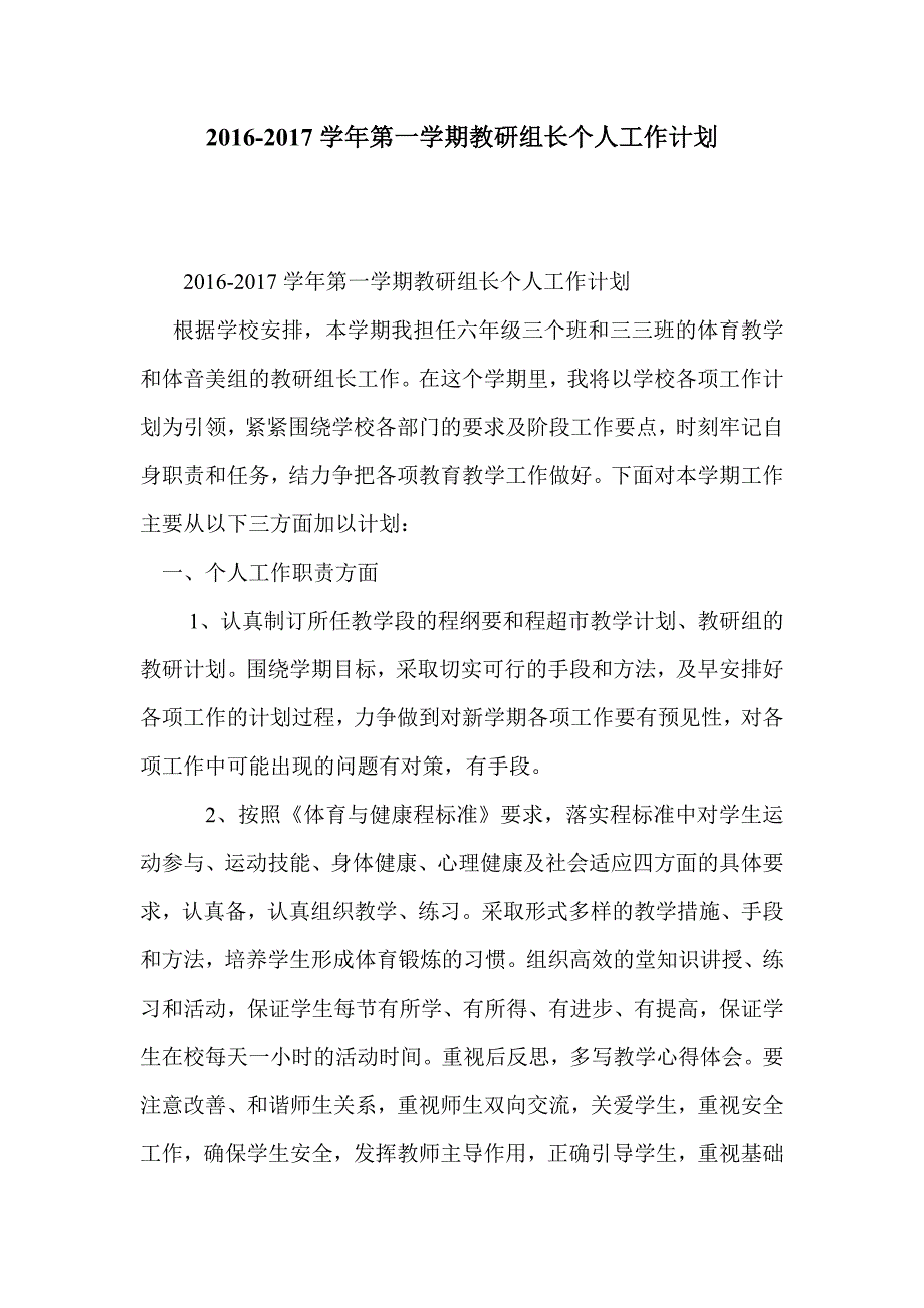 2016-2017学年第一学期教研组长个人工作计划_第1页