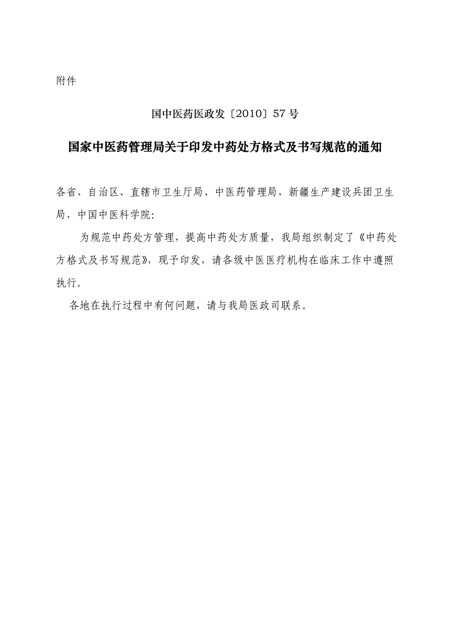 [医学精品]国中医药医政发201057号_第1页