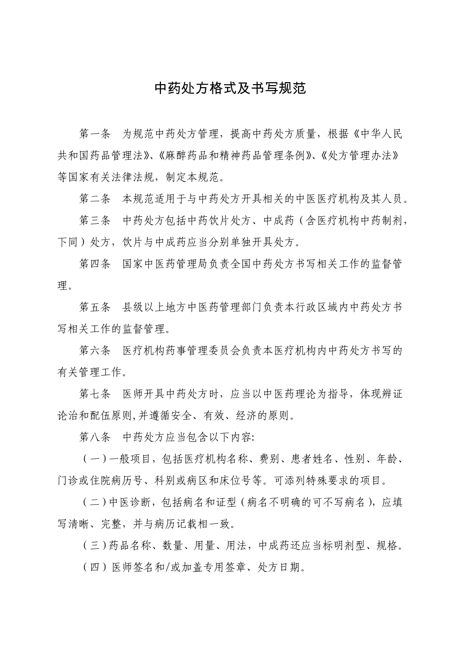 [医学精品]国中医药医政发201057号_第2页