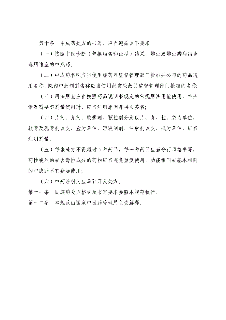 [医学精品]国中医药医政发201057号_第4页