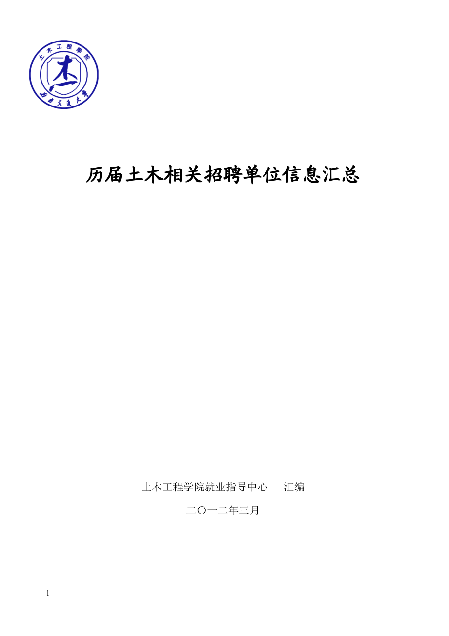 历届土木相关招聘单位信息汇总_第1页