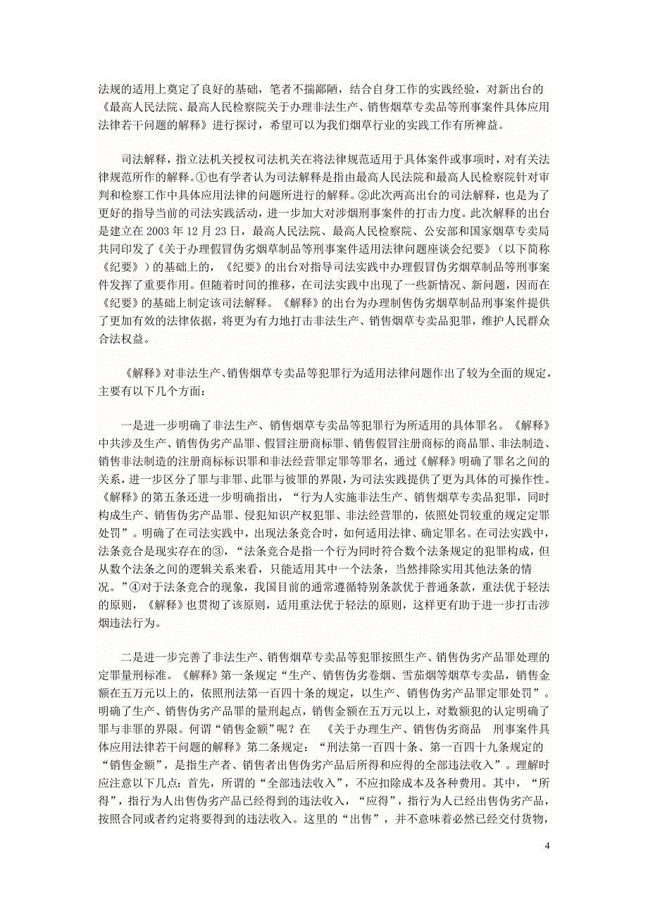 涉烟两高司法解释_第4页