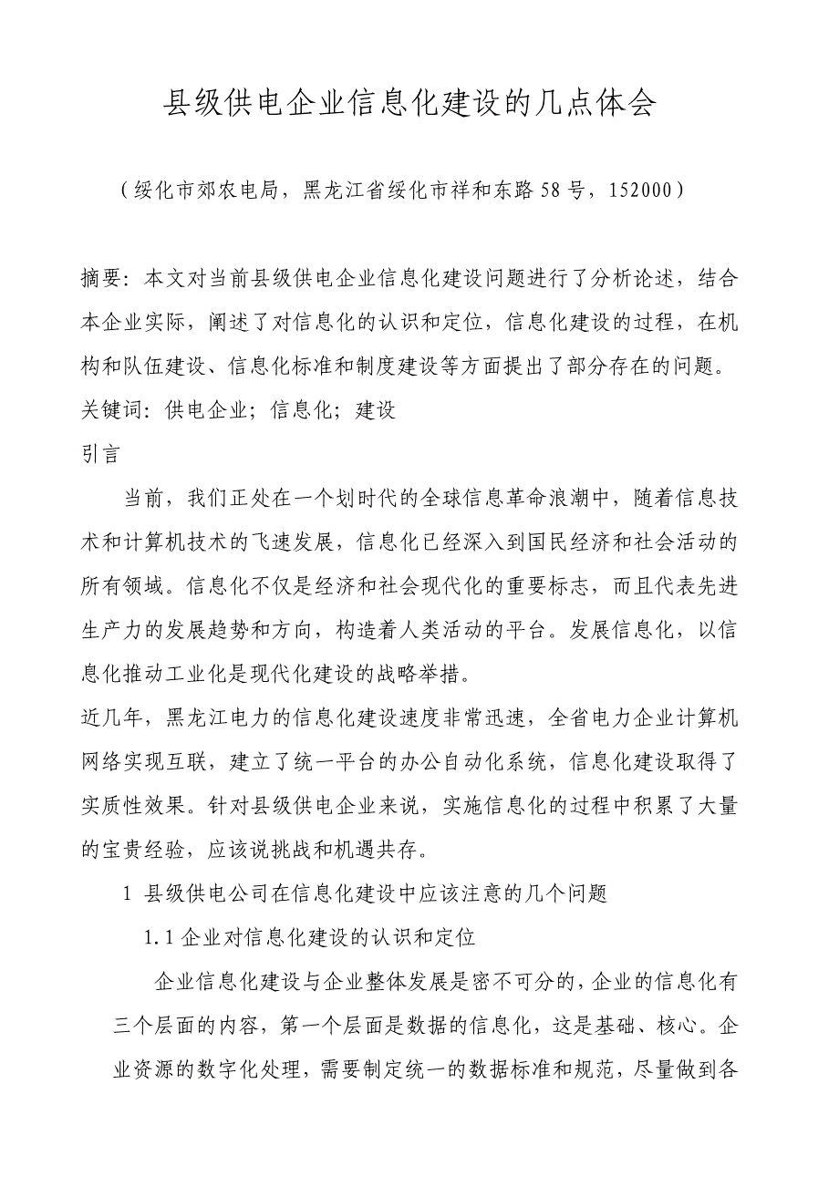 县级供电企业信息化建设的几点体会_第1页