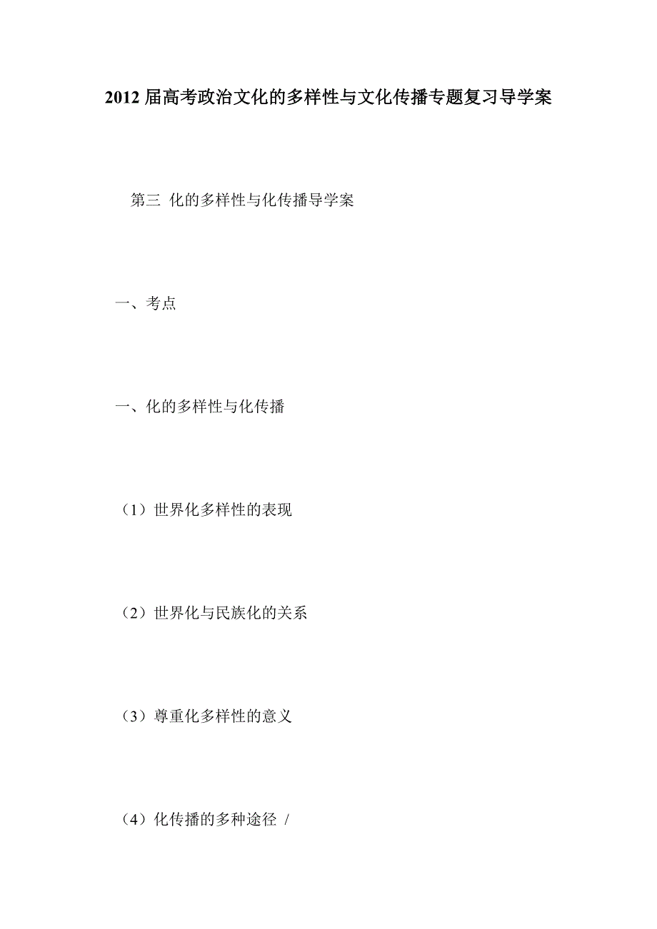 2012届高考政治文化的多样性与文化传播专题复习导学案_第1页