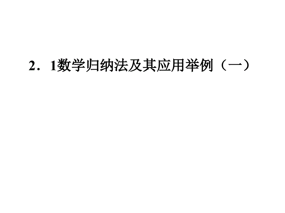 数学归纳法的应用举例(一)_第1页