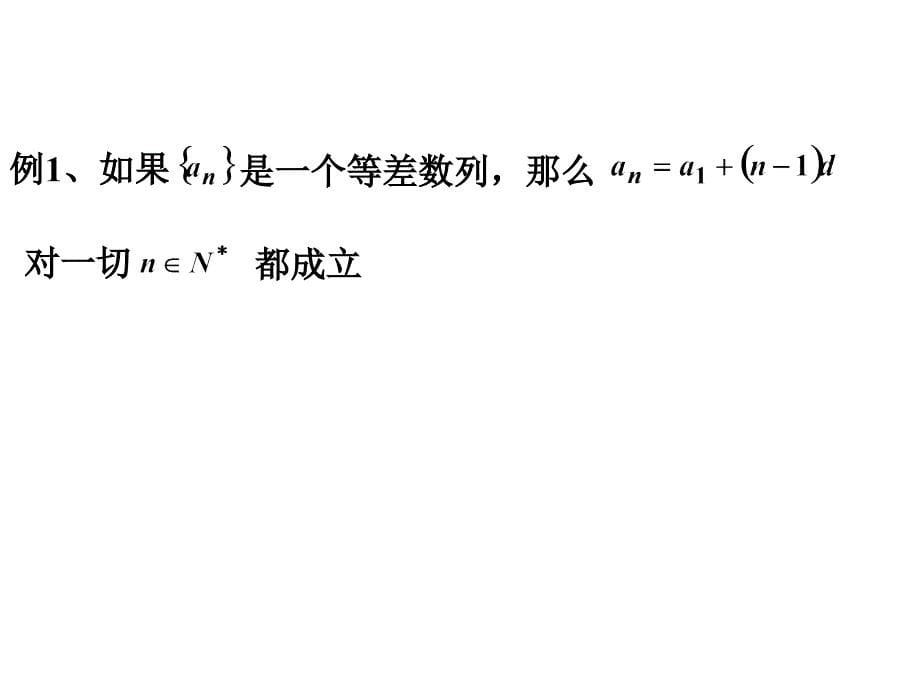 数学归纳法的应用举例(一)_第5页