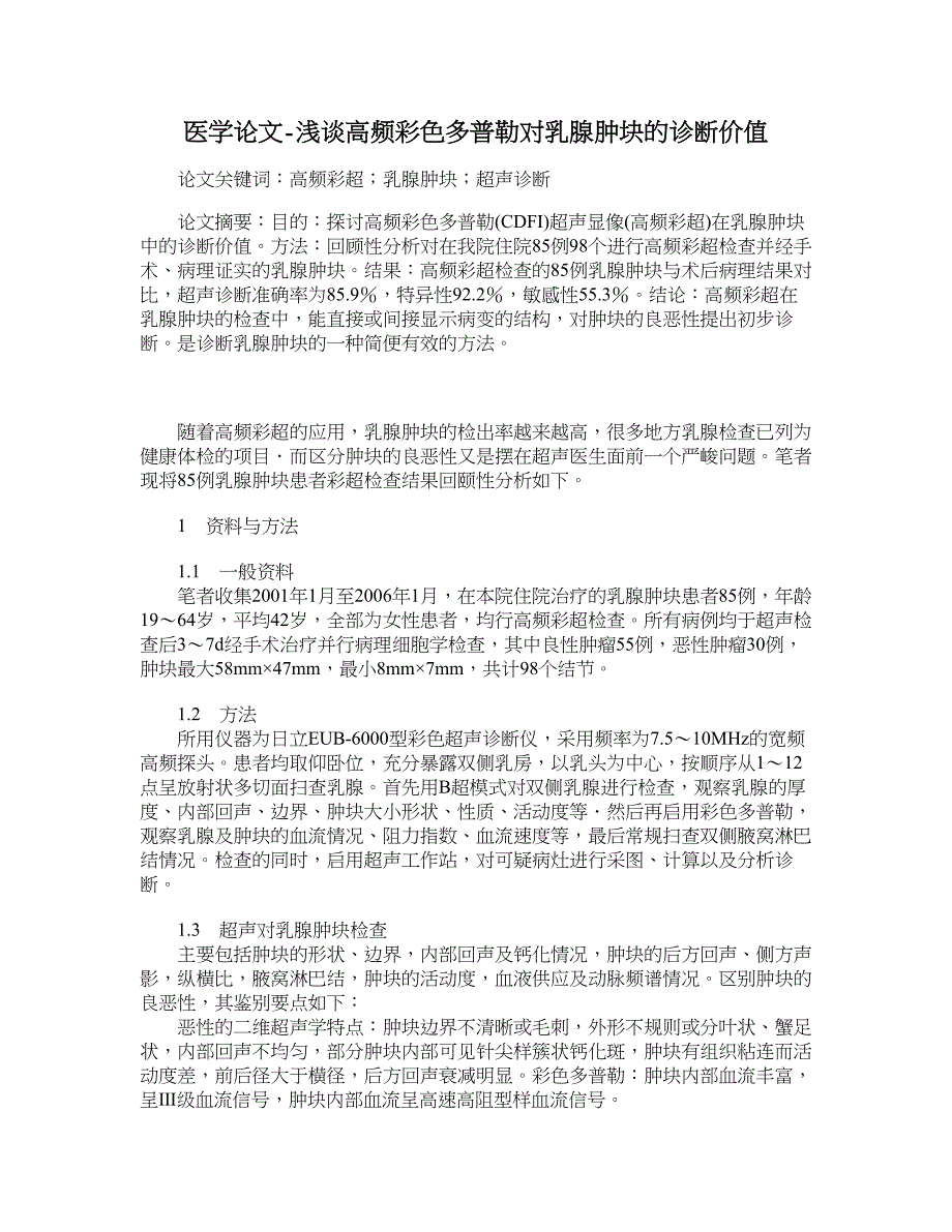 医学论文-浅谈高频彩色多普勒对乳腺肿块的诊断价值_第1页