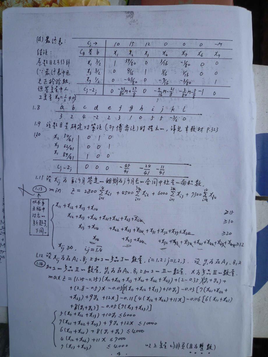 运筹学第四版第五版课后答案-胡运权版_第4页