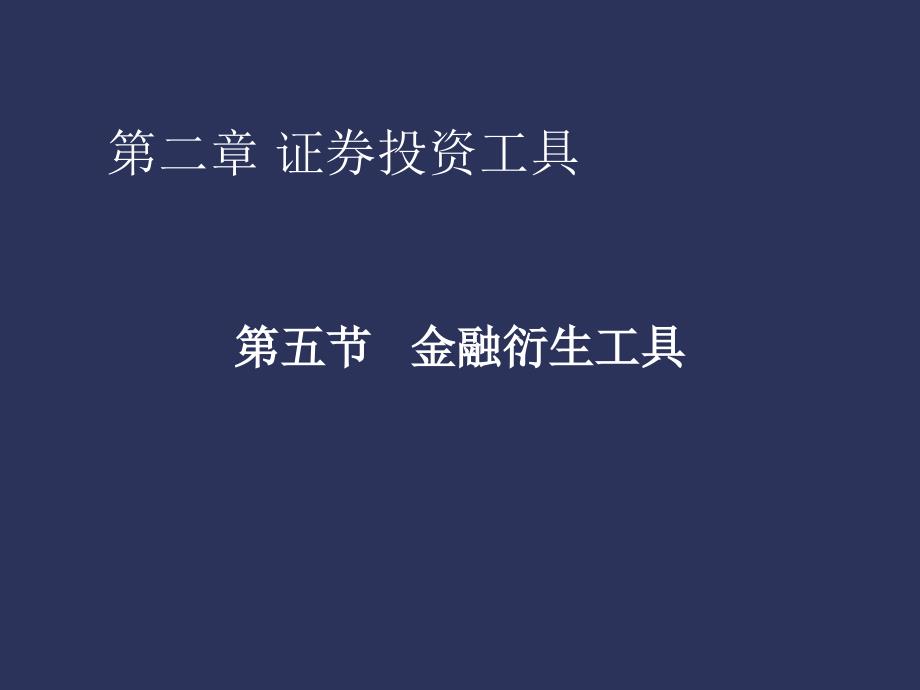 金融衍生工具与证 券市场_第1页