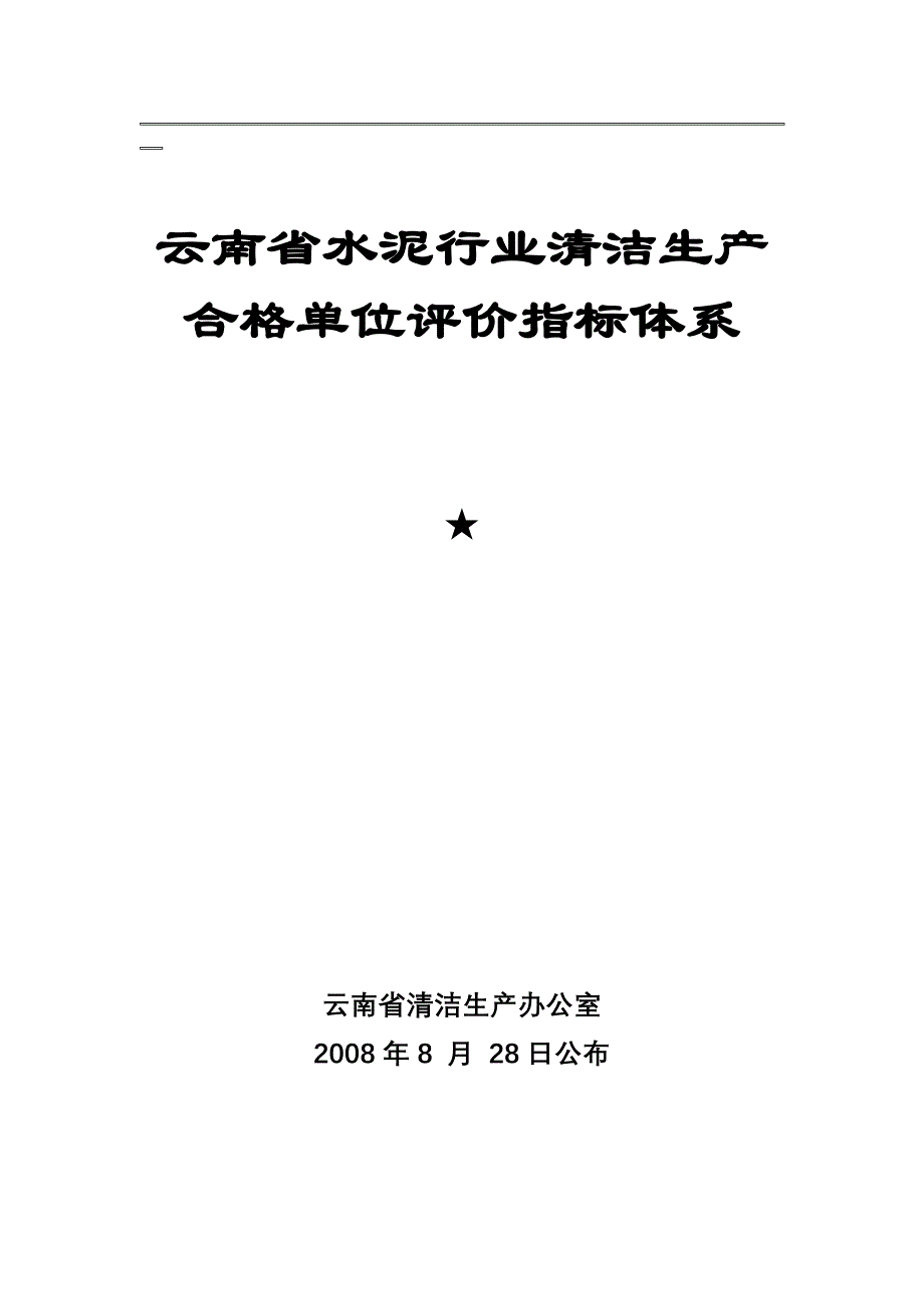 云南省水泥行业清洁生产合格单位评价指标体系_第1页