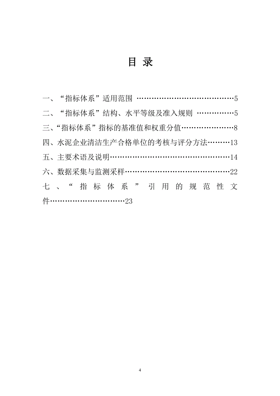 云南省水泥行业清洁生产合格单位评价指标体系_第4页