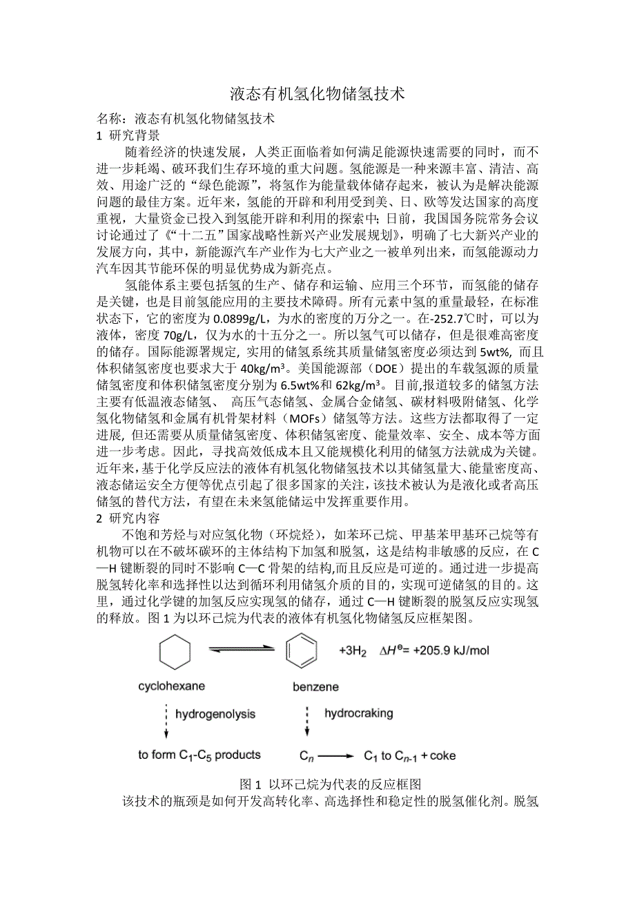 液体有机氢化物储氢材料_第1页