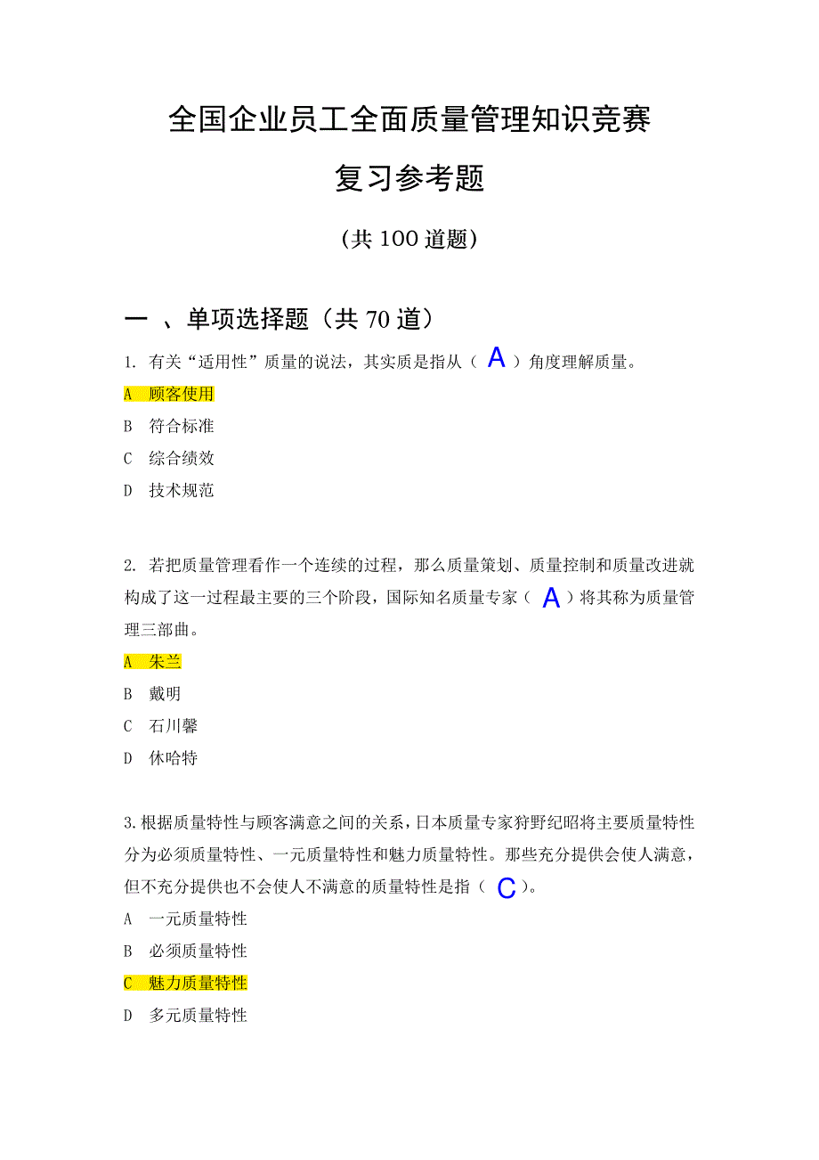 17年全国企业员工全面质量管理知识竞赛题目及答案_第1页