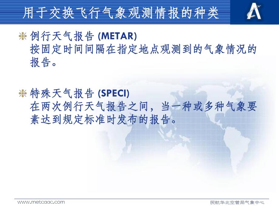 航空气象报文——metar和speci报_第3页