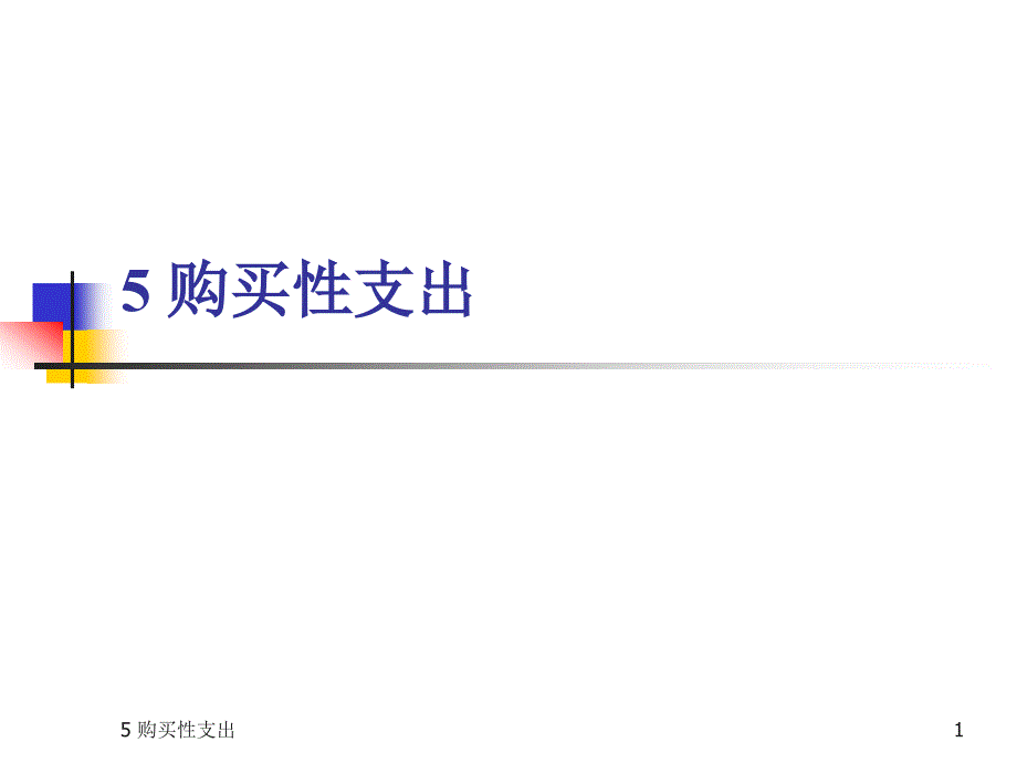 公共经济学——购买性支出_第1页